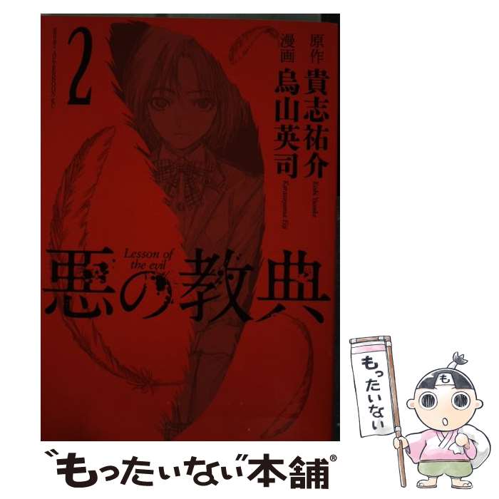 Dragon C - 【中古】 悪の教典（2） / 烏山 英司 / 講談社 [コミック]【メール便送料無料】【最短翌日配達対応】