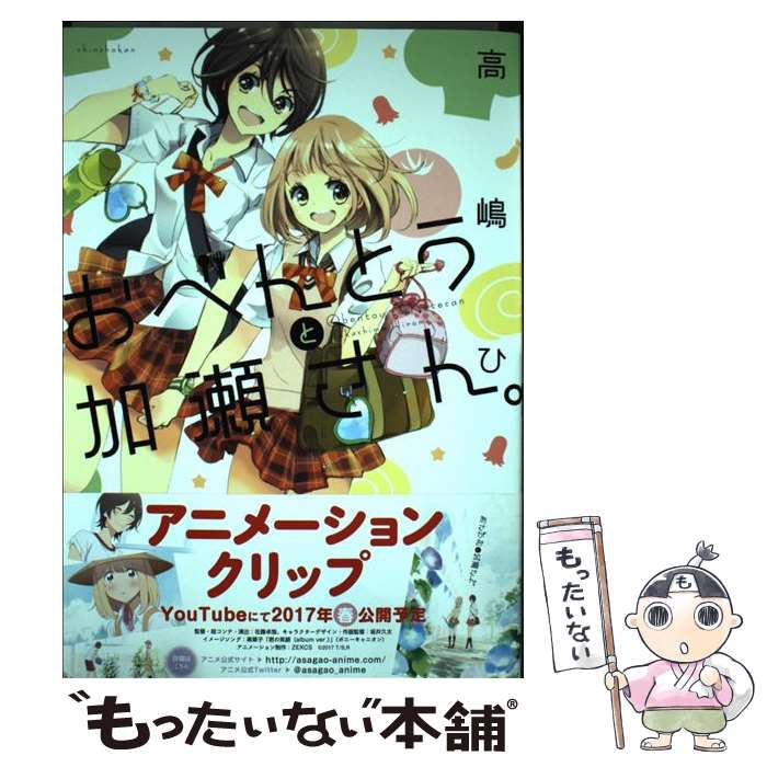 【中古】 おべんとうと加瀬さん。 / 高嶋 ひろみ / 新書館 [コミック]【メール便送料無料】【最短翌日..