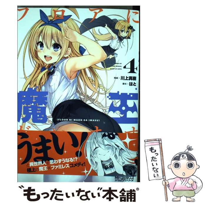 【中古】 フロアに魔王がいます 4 / 川上 真樹, はと / KADOKAWA [コミック]【メール便送料無料】【最短翌日配達対応】