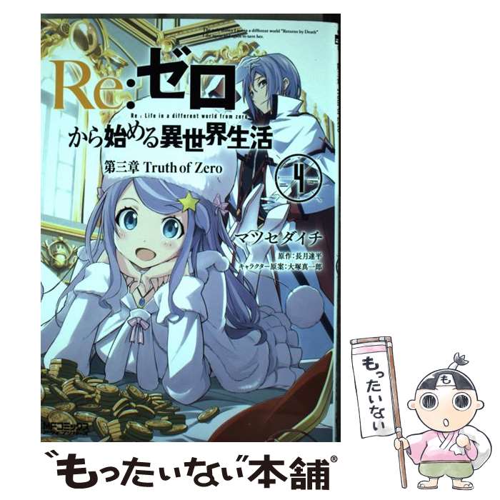 【中古】 Re：ゼロから始める異世界生活第三章Truth　of　Zero 4 / マツセダイチ / KADOKAWA [コミック]【メール便送料無料】【あす楽対応】