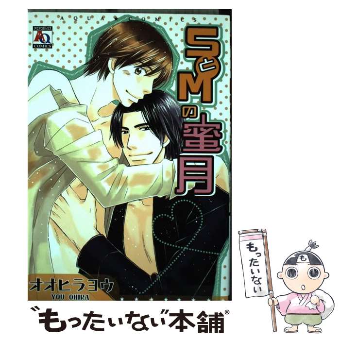 Chara C - 【中古】 SとMの蜜月 / オオヒラ ヨウ / オークラ出版 [コミック]【メール便送料無料】【最短翌日配達対応】