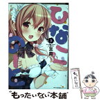 【中古】 ひなこのーと 3 / 三月 / KADOKAWA [コミック]【メール便送料無料】【あす楽対応】