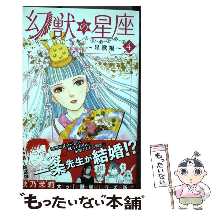 著者：秋乃 茉莉出版社：秋田書店サイズ：コミックISBN-10：4253272576ISBN-13：9784253272575■こちらの商品もオススメです ● エンジェル・ハート2ndシーズン（10） / 北条司 / 徳間書店 [コミック] ● エンジェル・ハート2ndシーズン（11） / 北条司 / 徳間書店 [コミック] ● エンジェル・ハート2ndシーズン　12 / 北条司 / 徳間書店 [コミック] ● 幻獣の星座～星獣編～（1） / 秋乃 茉莉 / 秋田書店 [コミック] ● 幻獣の星座～ダラシャール編～（1） / 秋乃 茉莉 / 秋田書店 [コミック] ● 幻獣の星座　龍王伝 / 秋乃 茉莉 / イースト・プレス [コミック] ● 幻獣の星座～星獣編～（2） / 秋乃 茉莉 / 秋田書店 [コミック] ● 幻獣の星座～ダラシャール編～（3）（完） / 秋乃 茉莉 / 秋田書店 [コミック] ● 幻獣の星座～星獣編～（3） / 秋乃 茉莉 / 秋田書店 [コミック] ● 幻獣の星座～星獣編～（5） / 秋乃 茉莉 / 秋田書店 [コミック] ● 幻獣の星座～星獣編～（6） / 秋乃茉莉 / 秋田書店 [コミック] ■通常24時間以内に出荷可能です。※繁忙期やセール等、ご注文数が多い日につきましては　発送まで48時間かかる場合があります。あらかじめご了承ください。 ■メール便は、1冊から送料無料です。※宅配便の場合、2,500円以上送料無料です。※最短翌日配達ご希望の方は、宅配便をご選択下さい。※「代引き」ご希望の方は宅配便をご選択下さい。※配送番号付きのゆうパケットをご希望の場合は、追跡可能メール便（送料210円）をご選択ください。■ただいま、オリジナルカレンダーをプレゼントしております。■お急ぎの方は「もったいない本舗　お急ぎ便店」をご利用ください。最短翌日配送、手数料298円から■まとめ買いの方は「もったいない本舗　おまとめ店」がお買い得です。■中古品ではございますが、良好なコンディションです。決済は、クレジットカード、代引き等、各種決済方法がご利用可能です。■万が一品質に不備が有った場合は、返金対応。■クリーニング済み。■商品画像に「帯」が付いているものがありますが、中古品のため、実際の商品には付いていない場合がございます。■商品状態の表記につきまして・非常に良い：　　使用されてはいますが、　　非常にきれいな状態です。　　書き込みや線引きはありません。・良い：　　比較的綺麗な状態の商品です。　　ページやカバーに欠品はありません。　　文章を読むのに支障はありません。・可：　　文章が問題なく読める状態の商品です。　　マーカーやペンで書込があることがあります。　　商品の痛みがある場合があります。
