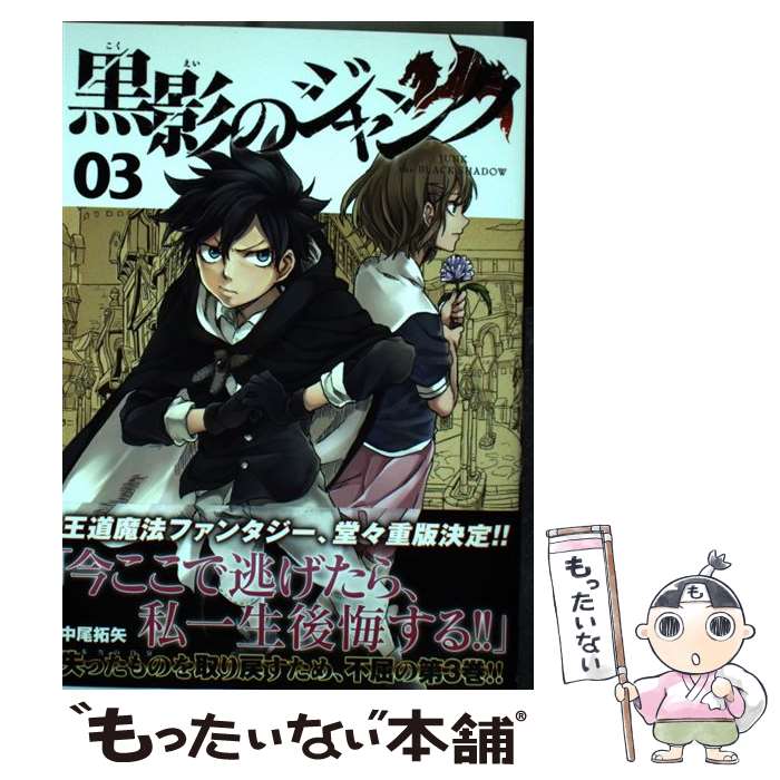 【中古】 黒影のジャンク 03 / 中尾 拓矢 / 講談社 コミック 【メール便送料無料】【あす楽対応】