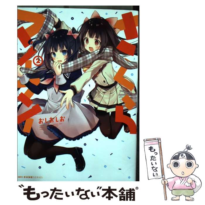 【中古】 さくらマイマイ　2 / おしおしお / KADOKAWA [コミック]【メール便送料無料】【最短翌日配達対応】