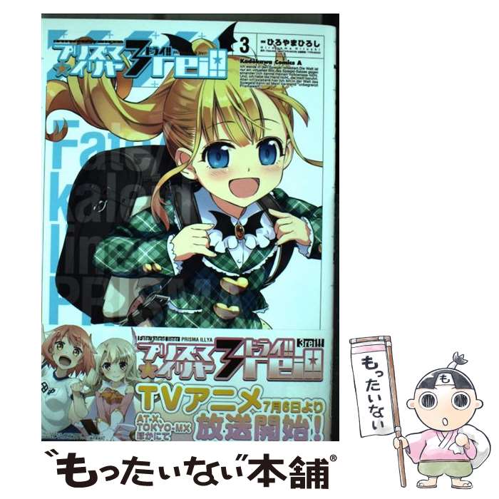 Comics Shop Series - 【中古】 Fate／kaleid　liner　プリズマ☆イリヤ　ドライ！！　（3） / ひろやま ひろし / 角川書店 [コミック]【メール便送料無料】【最短翌日配達対応】