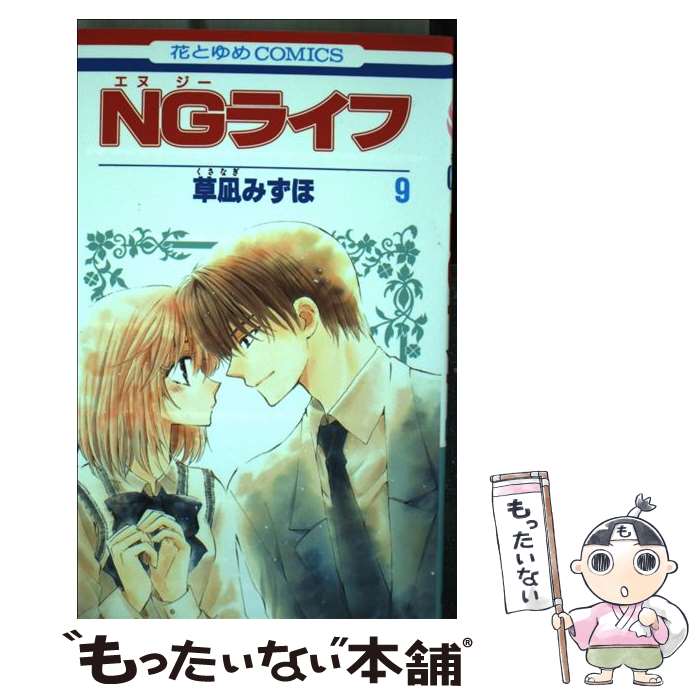 【中古】 NGライフ 第9巻 / 草凪 みずほ / 白泉社 [コミック]【メール便送料無料】【あす楽対応】