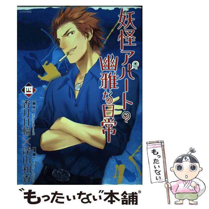 楽天市場】妖怪アパートの幽雅な日常(コミック|本・雑誌 楽天市場】妖怪アパートの幽雅な日常(コミック|本・雑誌