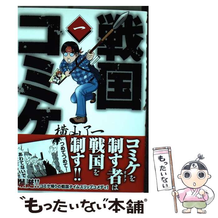 樂天商城 - 【中古】 戦国コミケ　1 / 横山 了一 / KADOKAWA [コミック]【メール便送料無料】【最短翌日配達対応】