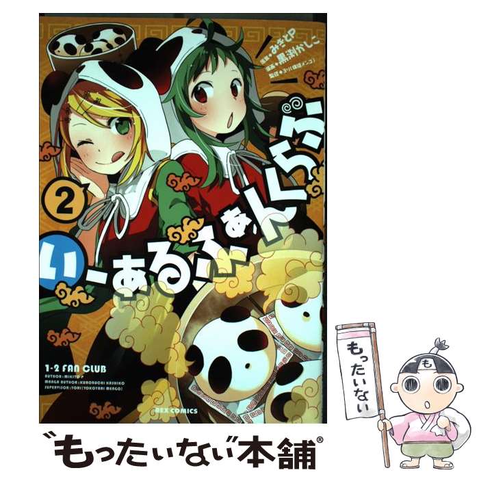 【中古】 いーあるふぁんくらぶ 2 / みきとP, 黒渕かしこ, ヨリ(横槍メンゴ) / 一迅社 [コミック]【メール便送料無料】【あす楽対応】