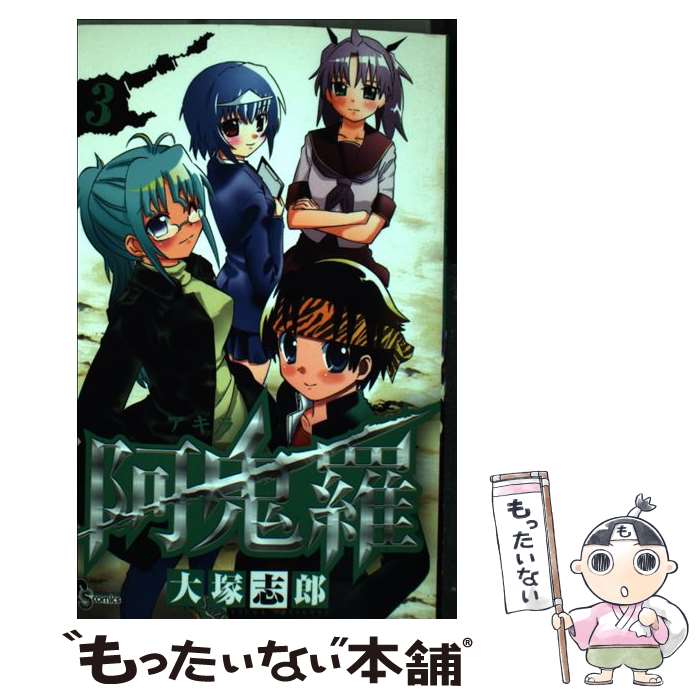 【中古】 阿鬼羅（3） / 大塚 志郎 / 小学館 [コミック]【メール便送料無料】【最短翌日配達対応】