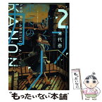 【中古】 あげくの果てのカノン 2 / 米代 恭 / 小学館 [コミック]【メール便送料無料】【あす楽対応】