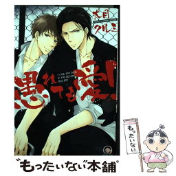 【中古】 愚れても愛！ / 大月クルミ / 海王社 [コミック]【メール便送料無料】【あす楽対応】