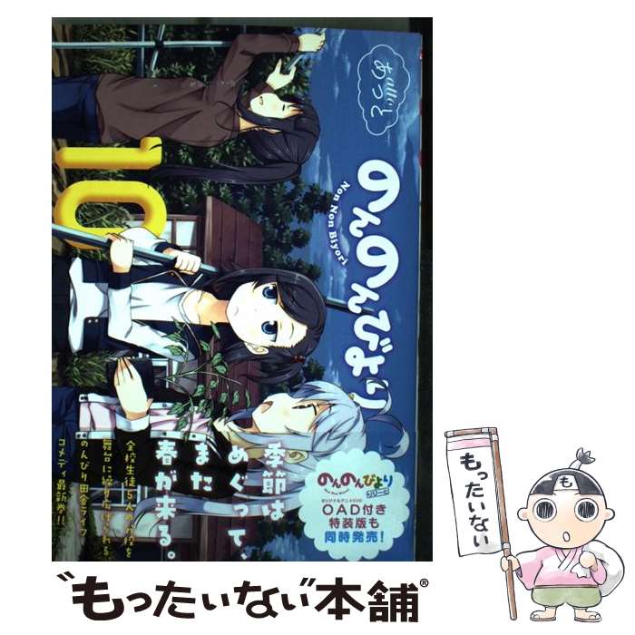 【中古】 のんのんびより 10巻 / あっと / KADOKAWA [コミック]【メール便送料無料】【最短翌日配達対応】