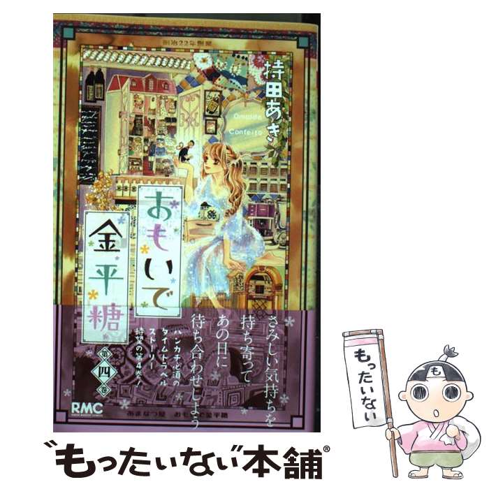 【中古】 おもいで金平糖 第4巻 / 持田 あき / 集英社 [コミック]【メール便送料無料】【最短翌日配達対応】