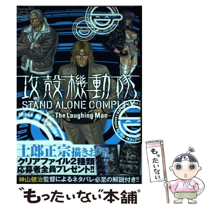 【中古】 攻殻機動隊 STAND ALONE COMPLEX ～The Laughing Man～（1） / 衣谷 遊 / 講談社 [コミック]【メール便送料無料】【最短翌日配達対応】