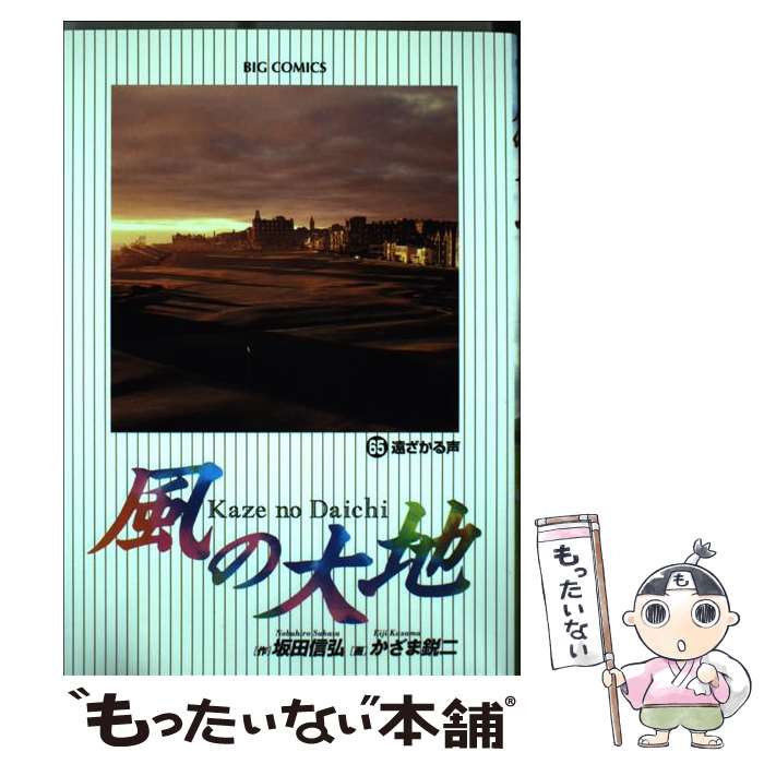 【中古】 風の大地 65 / 坂田 信弘, かざま 鋭二 / 小学館 [コミック]【メール便送料無料】【最短翌日配達対応】