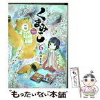 【中古】 くまみこ 6 / 吉元 ますめ / KADOKAWA/メディアファクトリー [コミック]【メール便送料無料】【あす楽対応】