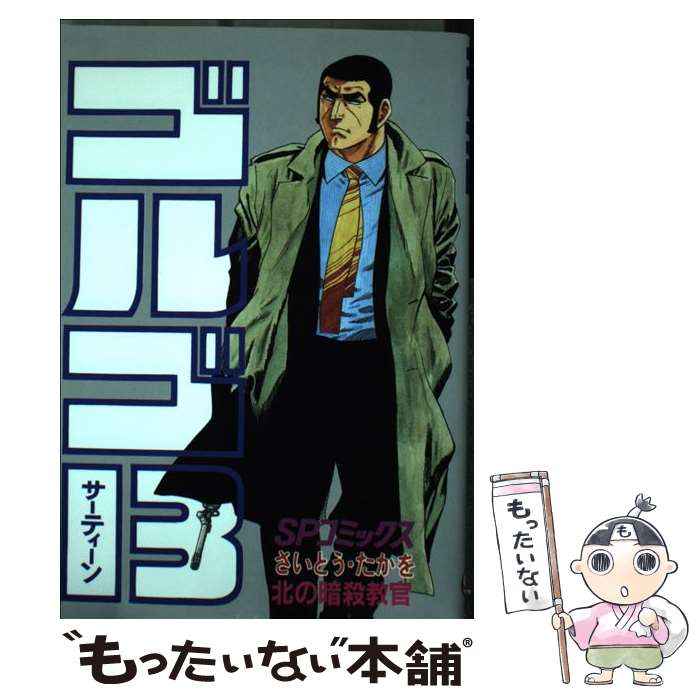 【中古】 ゴルゴ13（94） / さいとう たかを / リイド社 [コミック]【メール便送料無料】【最短翌日配達対応】