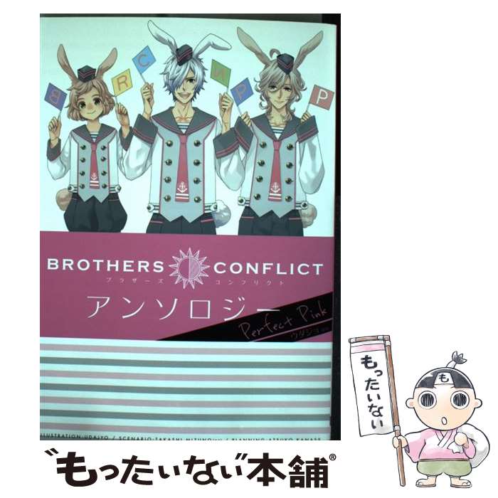 【中古】 BROTHERS　CONFLICTアンソロジーPerfect　Pink / ウダジョ / KADOKAWA/アスキー・メディアワークス [コミック]【メール便送料無料】【あす楽対応】