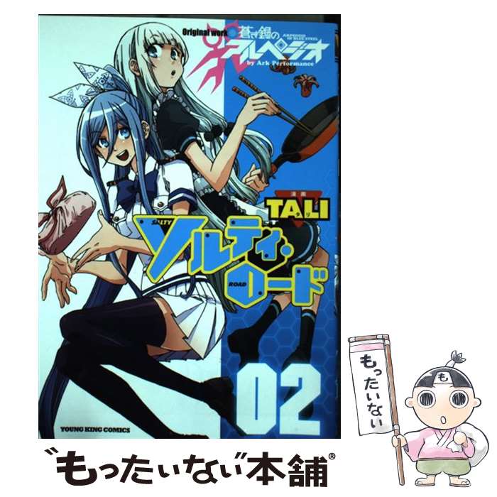 【中古】 ソルティ ロード 原作「蒼き鋼のアルペジオ」 02 / TALI, Ark Performance / 少年画報社 コミック 【メール便送料無料】【あす楽対応】