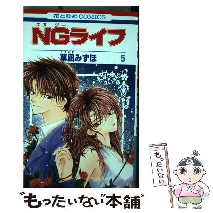 【中古】 NGライフ 第5巻 / 草凪 みずほ / 白泉社 [コミック]【メール便送料無料】【あす楽対応】