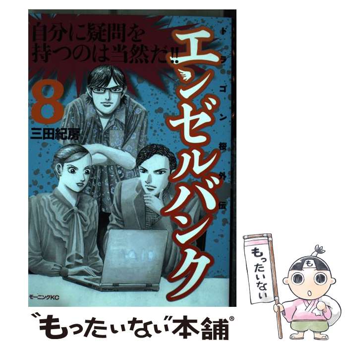 【中古】 エンゼルバンク（8） / 三田 紀房 / 講談社 [コミック]【メール便送料無料】【最短翌日配達対応】