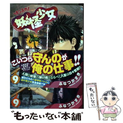 【中古】 妖怪少女ーモンスガー 9 / ふなつ かずき / 集英社 [コミック]【メール便送料無料】【あす楽対応】