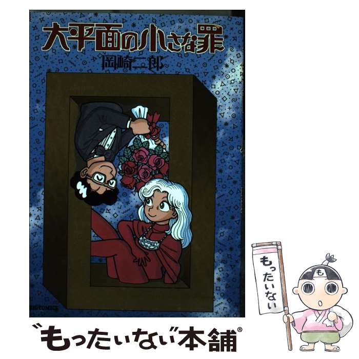 【中古】 大平面の小さな罪 / 岡崎 二郎 / 小学館 [コミック]【メール便送料無料】【最短翌日配達対応】