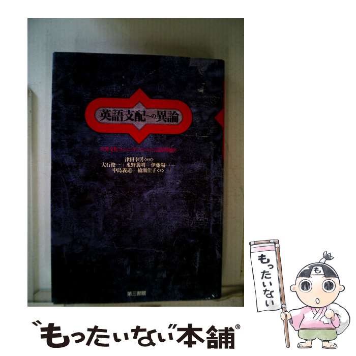 【中古】 英語支配への異論 異文化コミュニケーションと言語問題 / 津田 幸男 / 電子本ピコ第三書館販..