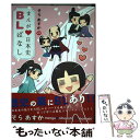 【中古】 そらあすかのまんが 日本史BLばなし / そら あすか / 新書館 コミック 【メール便送料無料】【あす楽対応】