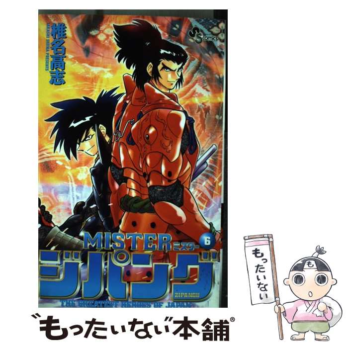 【中古】 Misterジパング（6） / 椎名 高志 / 小学館 [コミック]【メール便送料無料】【最短翌日配達対応】