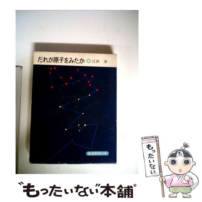 【中古】 だれが原子をみたか 〔新装版〕 / 江沢 洋 / 岩波書店 [単行本]【メール便送料無料】【あす楽対応】