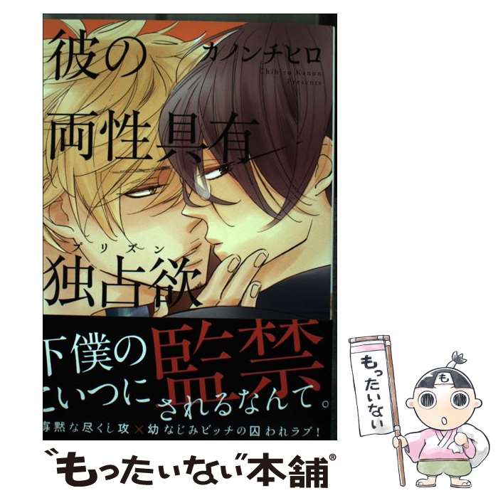 【中古】 彼の両性具有独占欲 / カノンチヒロ / 大都社 [コミック]【メール便送料無料】【あす楽対応】