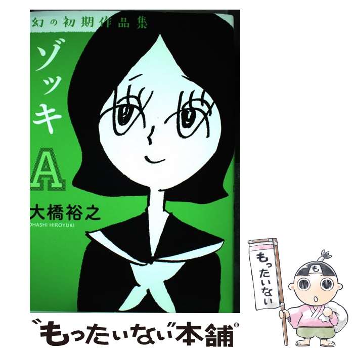 【中古】 ゾッキA 幻の初期作品集 / 大橋裕之 / カンゼン [単行本（ソフトカバー）]【メール便送料無料】【あす楽対応】