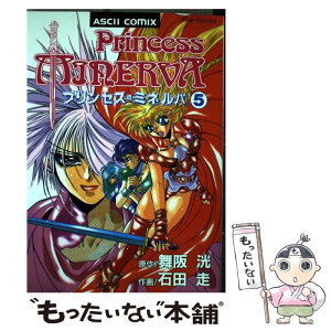 【中古】 プリンセス・ミネルバ 5 / 石田 走 / アスキー [コミック]【メール便送料無料】【あす楽対応】