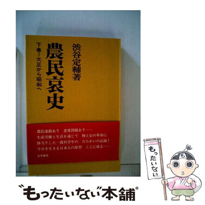 【中古】 農民哀史 野の魂と行動の記録 下 / 渋谷定輔 / 勁草書房 [単行本]【メール便送料無料】【あす楽対応】