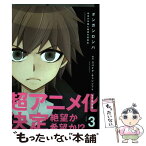 【中古】 ダンガンロンパ 希望の学園と絶望の高校生 3 / 燈谷 朔 / エンターブレイン [コミック]【メール便送料無料】【あす楽対応】