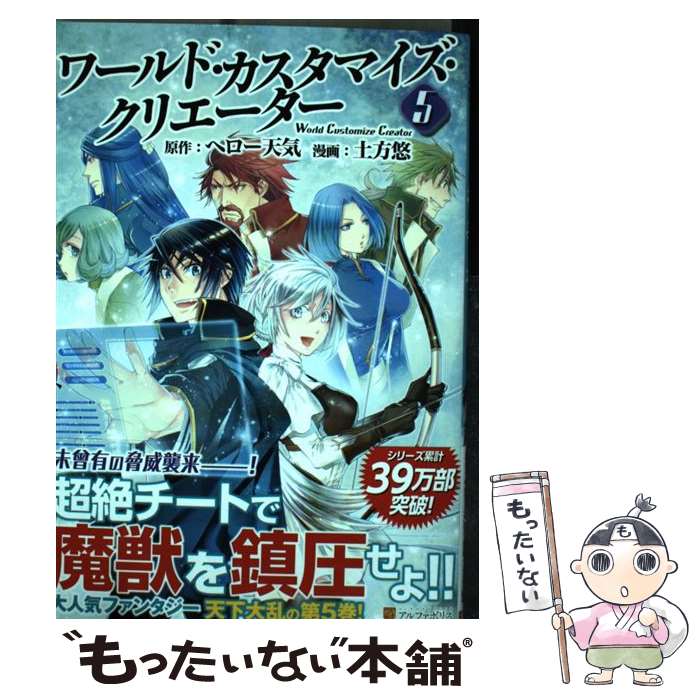 【中古】 ワールド・カスタマイズ・クリエーター 5 / 土方 悠 / アルファポリス [コミック]【メール便送料無料】【あす楽対応】