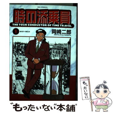 【中古】 時の添乗員 1 / 岡崎 二郎 / 小学館 [コミック]【メール便送料無料】【あす楽対応】