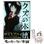 【中古】 クズの本懐 7 / 横槍 メンゴ / スクウェア・エニックス [コミック]【メール便送料無料】【あす楽対応】