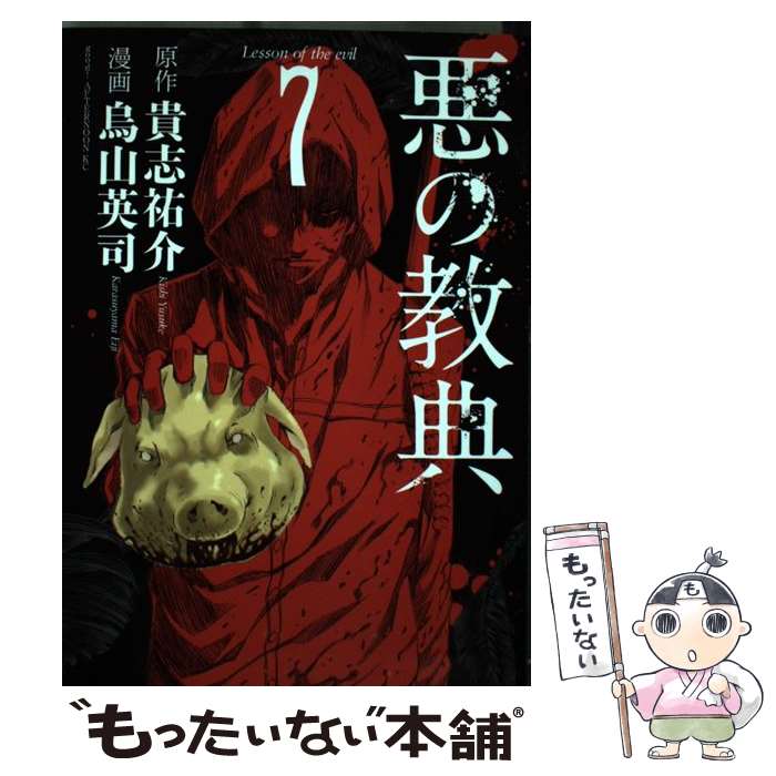 【中古】 悪の教典 7 / 烏山 英司 / 講談社 [コミッ