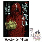 【中古】 悪の教典 7 / 烏山 英司 / 講談社 [コミック]【メール便送料無料】【あす楽対応】