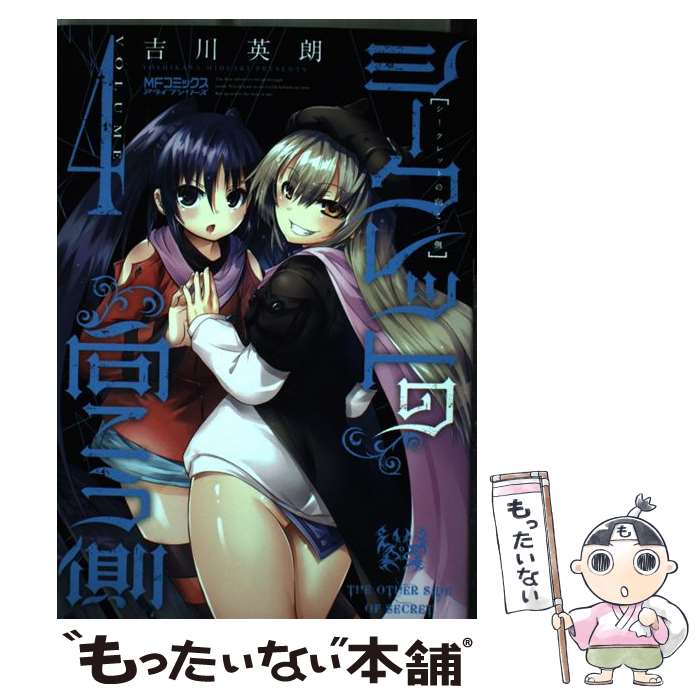 【中古】 シークレットの向こう側 4 / 吉川英朗 / KADOKAWA/メディアファクトリー [コミック]【メール便送料無料】【最短翌日配達対応】