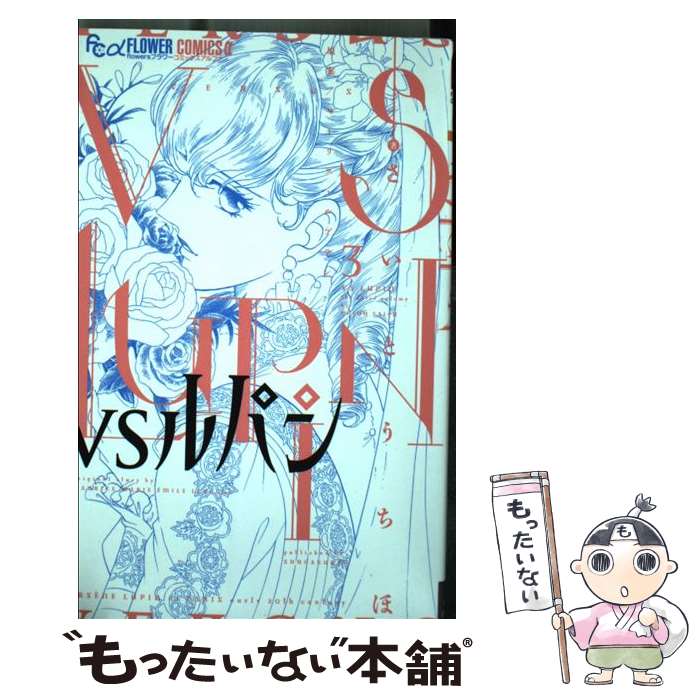【中古】 VSルパン（3） / さいとう ちほ, モーリス・ルブラン / 小学館 [コミック]【メール便送料無料】【最短翌日配達対応】
