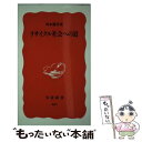 著者：寄本 勝美出版社：岩波書店サイズ：新書ISBN-10：4004308577ISBN-13：9784004308577■通常24時間以内に出荷可能です。※繁忙期やセール等、ご注文数が多い日につきましては　発送まで48時間かかる場合があります。あらかじめご了承ください。 ■メール便は、1冊から送料無料です。※宅配便の場合、2,500円以上送料無料です。※あす楽ご希望の方は、宅配便をご選択下さい。※「代引き」ご希望の方は宅配便をご選択下さい。※配送番号付きのゆうパケットをご希望の場合は、追跡可能メール便（送料210円）をご選択ください。■ただいま、オリジナルカレンダーをプレゼントしております。■お急ぎの方は「もったいない本舗　お急ぎ便店」をご利用ください。最短翌日配送、手数料298円から■まとめ買いの方は「もったいない本舗　おまとめ店」がお買い得です。■中古品ではございますが、良好なコンディションです。決済は、クレジットカード、代引き等、各種決済方法がご利用可能です。■万が一品質に不備が有った場合は、返金対応。■クリーニング済み。■商品画像に「帯」が付いているものがありますが、中古品のため、実際の商品には付いていない場合がございます。■商品状態の表記につきまして・非常に良い：　　使用されてはいますが、　　非常にきれいな状態です。　　書き込みや線引きはありません。・良い：　　比較的綺麗な状態の商品です。　　ページやカバーに欠品はありません。　　文章を読むのに支障はありません。・可：　　文章が問題なく読める状態の商品です。　　マーカーやペンで書込があることがあります。　　商品の痛みがある場合があります。