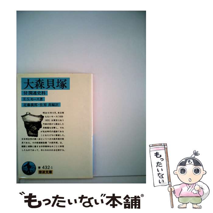 【中古】 大森貝塚 / E.S. モース, Edward S. Morse, 近藤 義郎, 佐原 真 / 岩波書店 [文庫]【メール便送料無料】【あす楽対応】