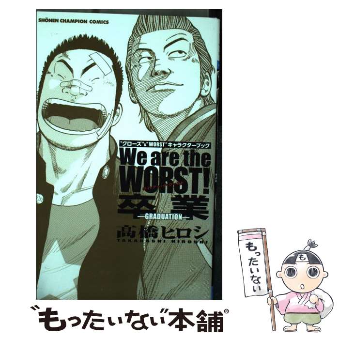 【中古】 We　are　the　WORST！卒業ーGRADUATIONー “クローズ”＆“WORST”キャラクターブック / 高橋 / [コミック]【メール便送料無料】【あす楽対応】