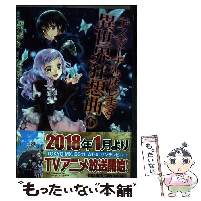 デスマーチからはじまる異世界狂想曲 あやめぐむ みんな探してる人気モノ デスマーチからはじまる異世界狂想曲 あやめぐむ 本 雑誌 コミック