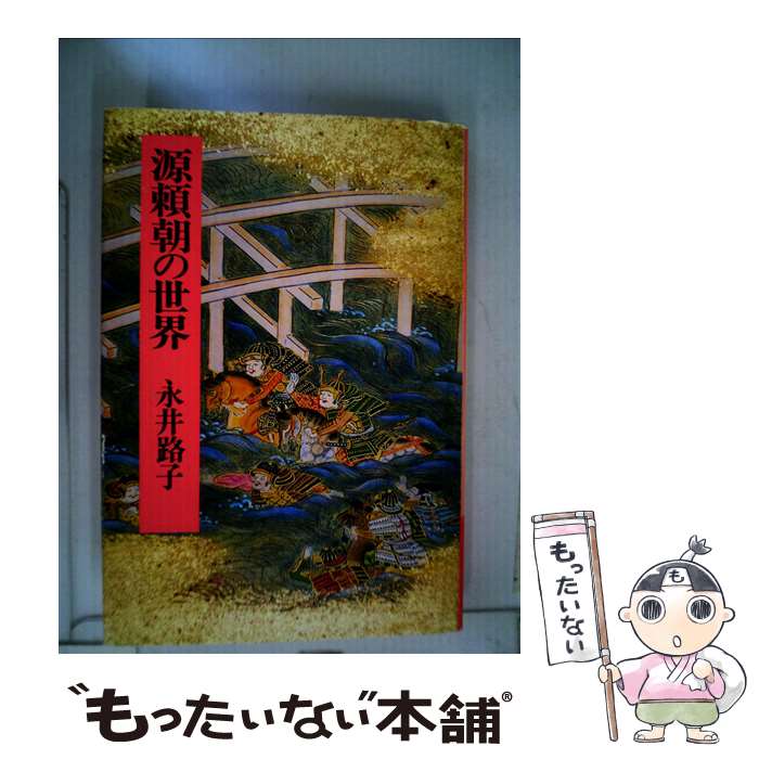 【中古】 源頼朝の世界 / 永井 路子 / 中央公論新社 [ペーパーバック]【メール便送料無料】【最短翌日配達対応】